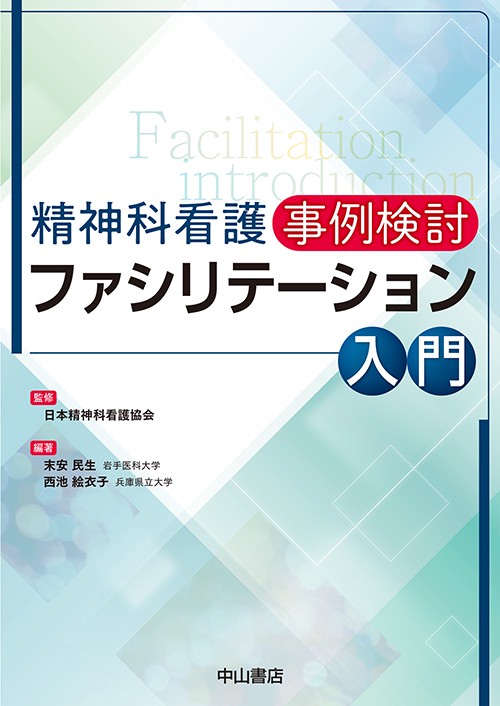 精神科看護事例検討ファシリテーション入門