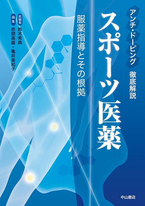 アンチ・ドーピング 徹底解説!  スポーツ医薬服薬指導とその根拠