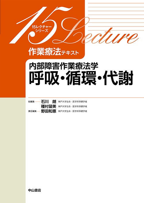 作業療法テキスト 内部障害作業療法学呼吸・循環・代謝