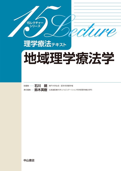地域理学療法学
