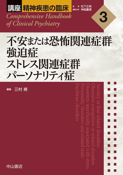 不安または恐怖関連症群　強迫症　ストレス関連症群　パーソナリティ症