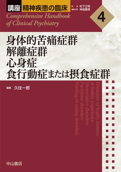 身体的苦痛症群　解離症群　心身症　食行動症または摂食症群