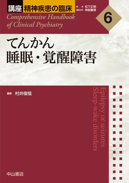 てんかん　睡眠・覚醒障害