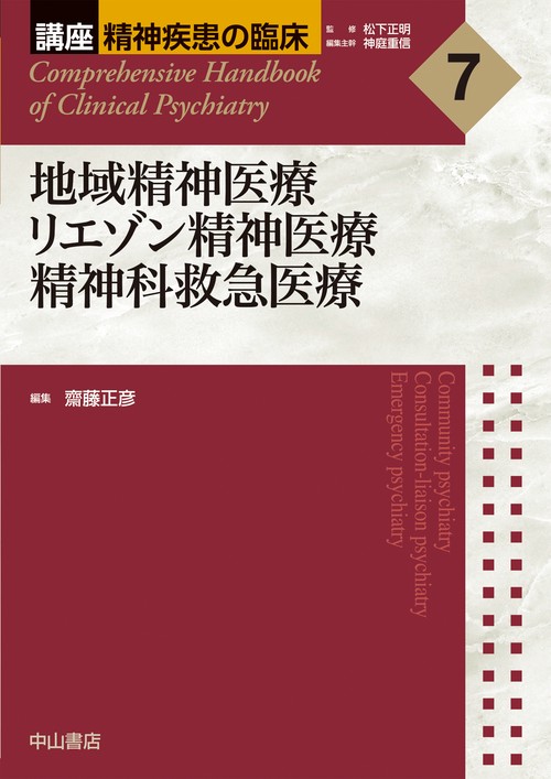 地域精神医療　リエゾン精神医療　精神科救急医療
