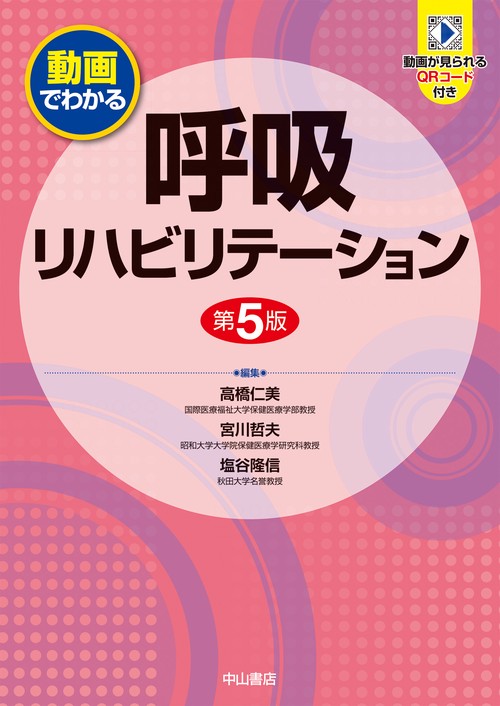 動画でわかる呼吸リハビリテーション