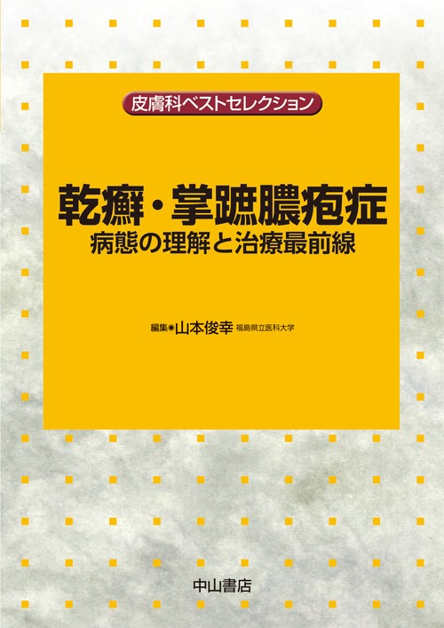 乾癬・掌蹠膿疱症　病態の理解と治療最前線