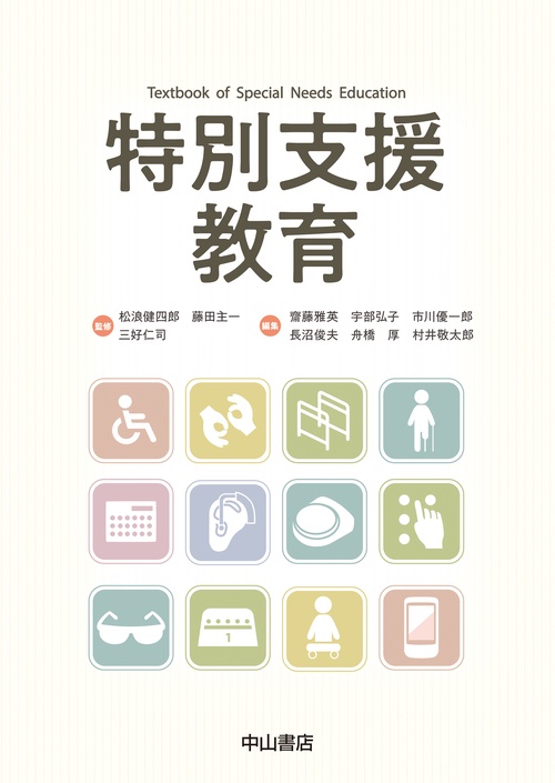 特別支援教育