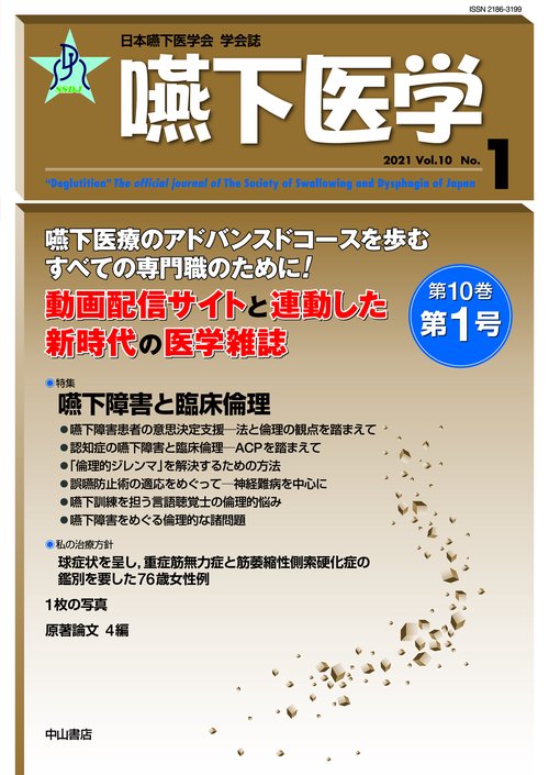 嚥下医学　Vol.10  No.1