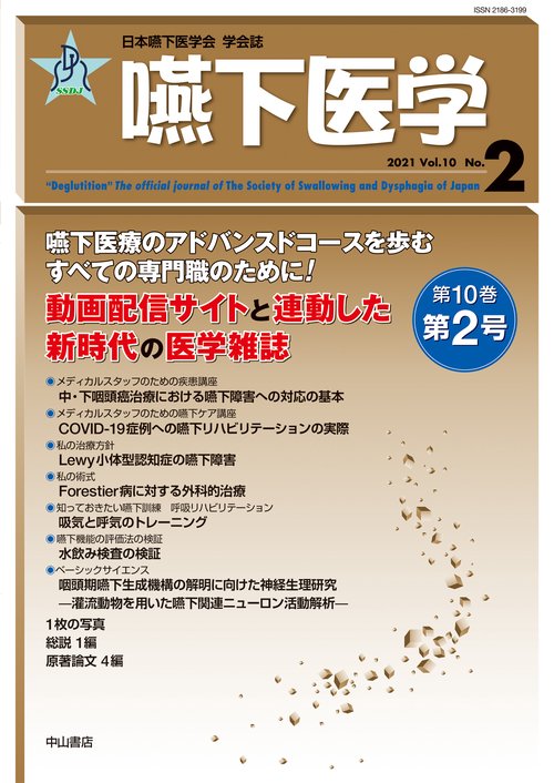 嚥下医学　Vol.10  No.2