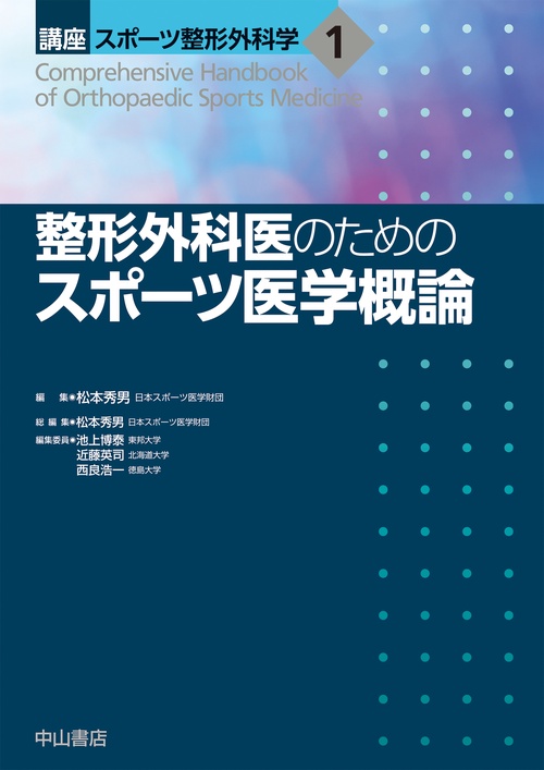 整形外科医のためのスポーツ医学概論