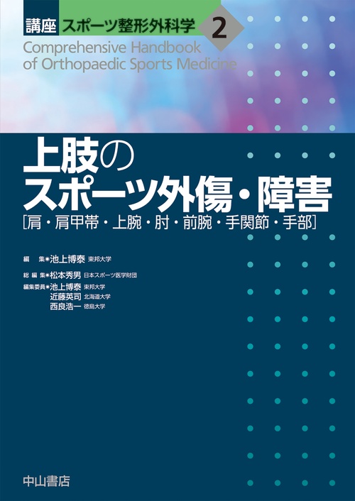 上肢のスポーツ外傷・障害　［肩・肩甲帯・上腕・肘・前腕・手関節・手部］
