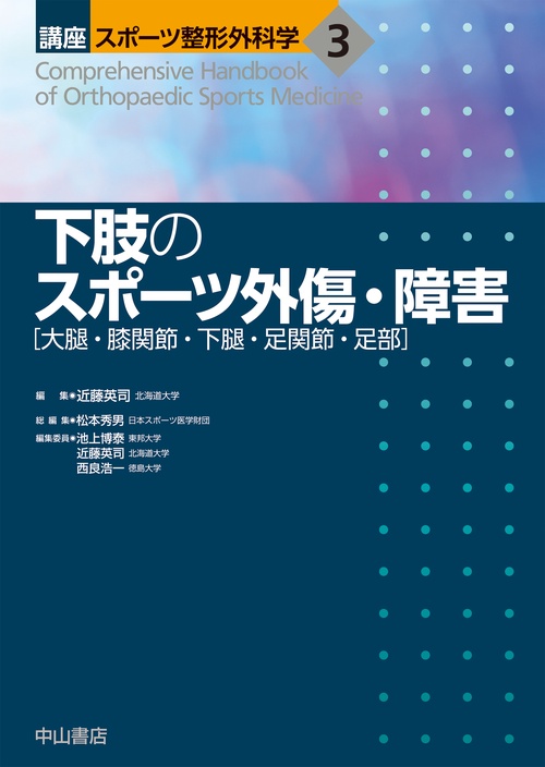 下肢のスポーツ外傷・障害［大腿・膝関節・下腿・足関節・足部］