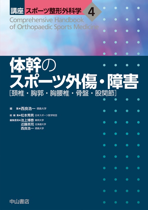体幹のスポーツ外傷・障害［頚椎・胸郭・胸腰椎・骨盤・股関節］
