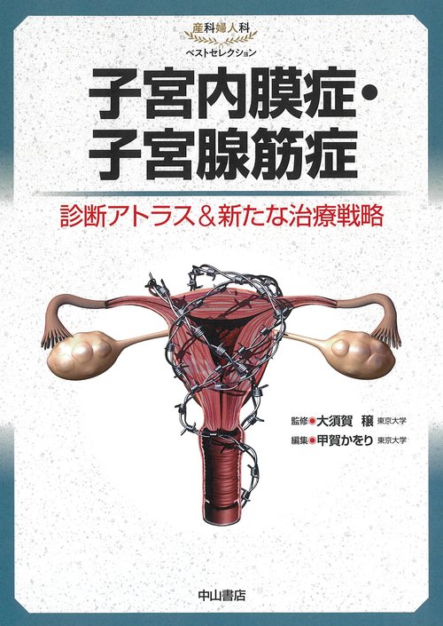 子宮内膜症・子宮腺筋症ー診断アトラス＆新たな治療戦略