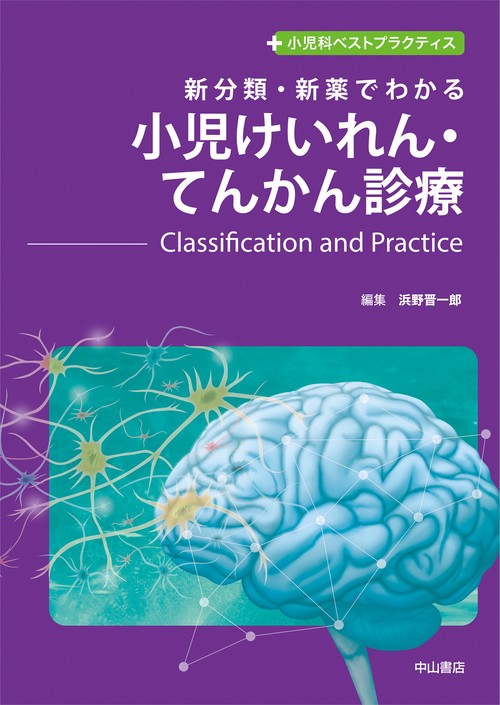 新分類・新薬でわかる　小児けいれん・てんかん診療Classification and Practice