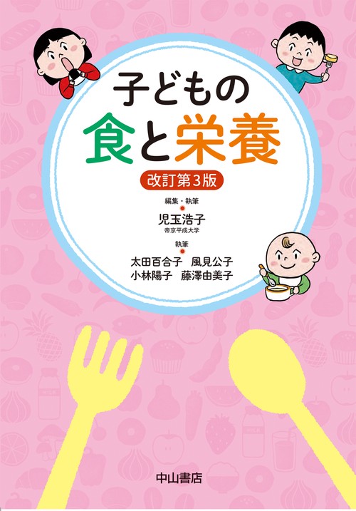 子どもの食と栄養