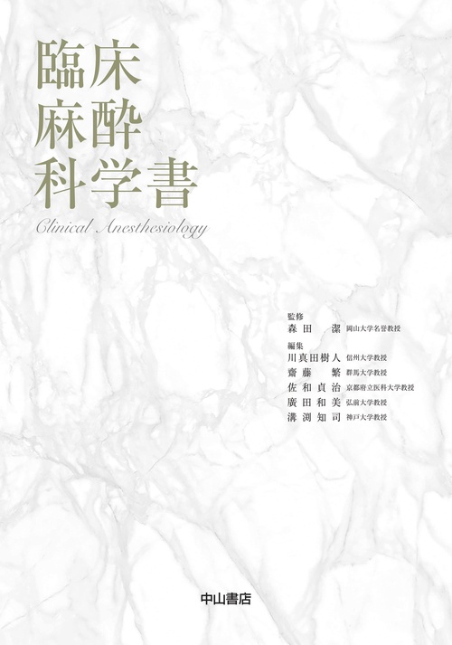 臨床麻酔科学書