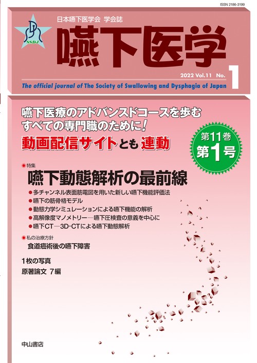 嚥下医学 Vol.11  No.1