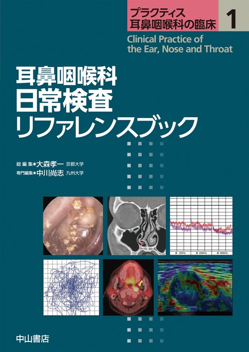 耳鼻咽喉科 日常検査リファレンスブック