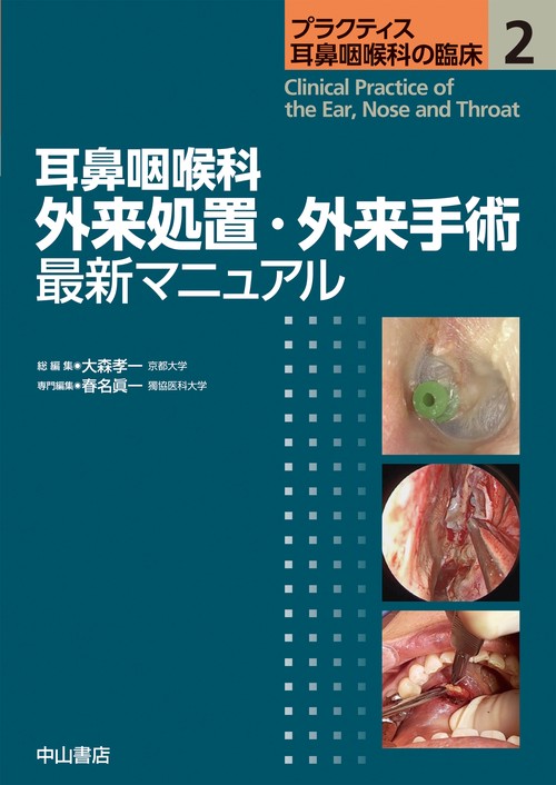 耳鼻咽喉科 外来処置・外来手術 最新マニュアル