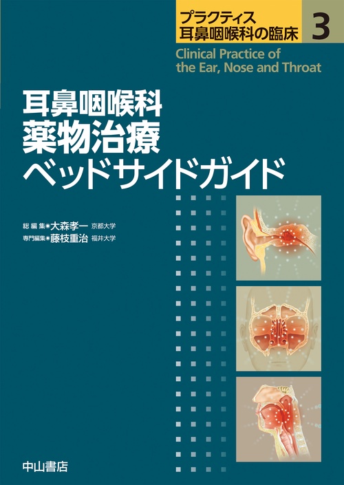 耳鼻咽喉科 薬物治療ベッドサイドガイド