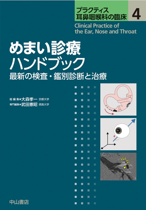 めまい診療ハンドブック　最新の検査・鑑別診断と治療
