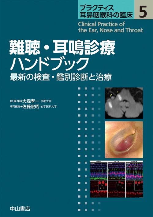 難聴・耳鳴診療ハンドブック