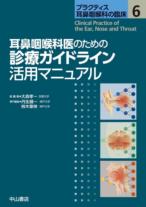 耳鼻咽喉科医のための診療ガイドライン活用