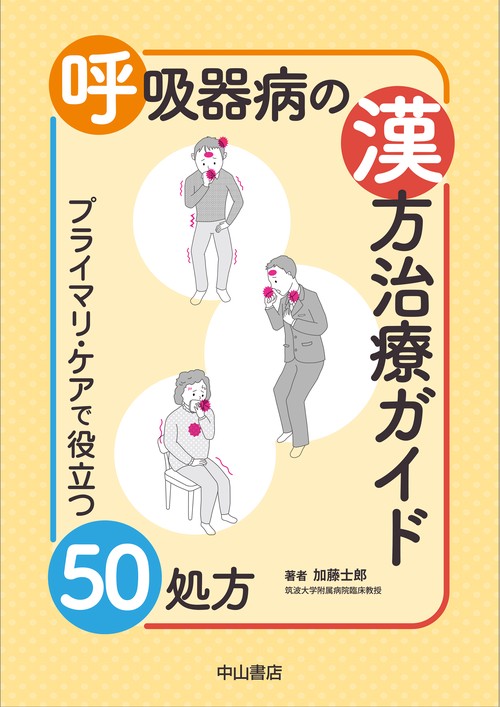呼吸器病の漢方治療ガイド