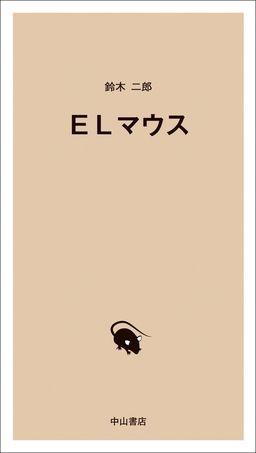 ＥＬマウス