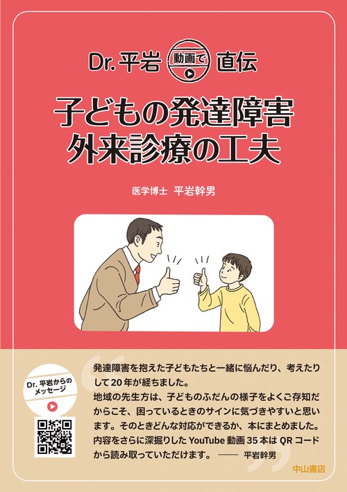 Ｄｒ．平岩 動画で直伝　子どもの発達障害　外来診療の工夫　