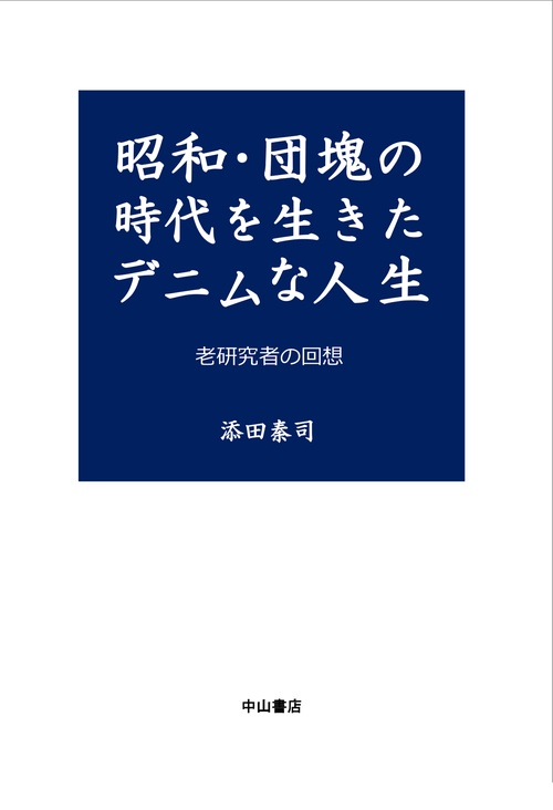 昭和・団塊の時代を生きたデニムな人生