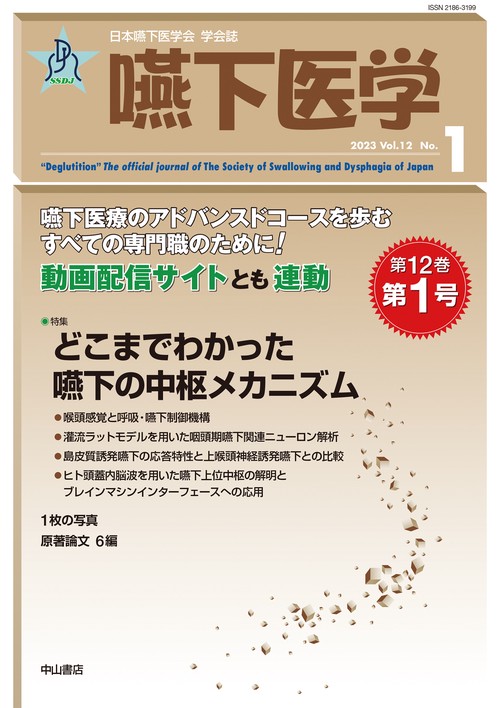 嚥下医学　Vol.12 No.1