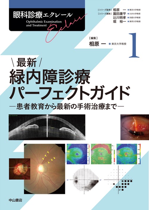 最新 緑内障診療パーフェクトガイドー患者教育から最新の手術治療まで