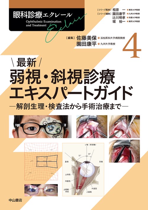 最新 弱視・斜視診療エキスパートガイドー解剖生理・検査法から手術治療まで