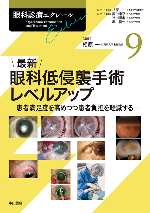 最新 眼科低侵襲手術レベルアップ