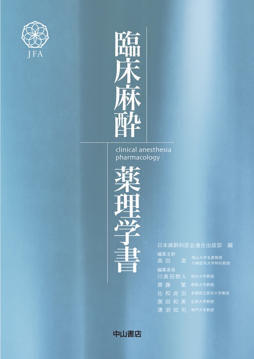 臨床麻酔薬理学書