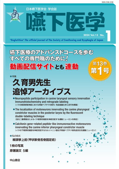 嚥下医学