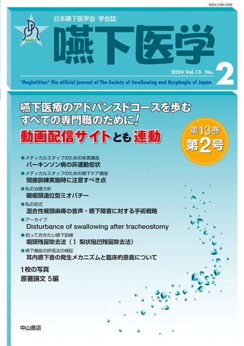嚥下医学　Vol.13 No.2