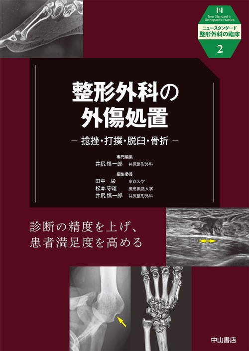 整形外科の外傷処置　捻挫・打撲・脱臼・骨折 第2巻