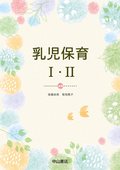 乳児保育　I・II