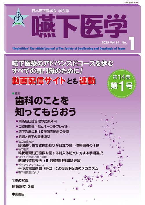 嚥下医学　Vol.14 No.1
