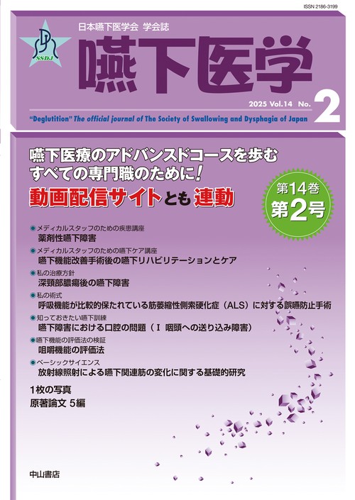 嚥下医学　Vol.14 No.2