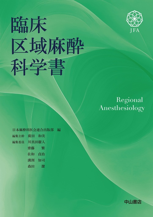 臨床区域麻酔科学書