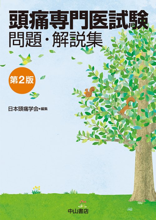 頭痛専門医試験 問題・解説集 第2版