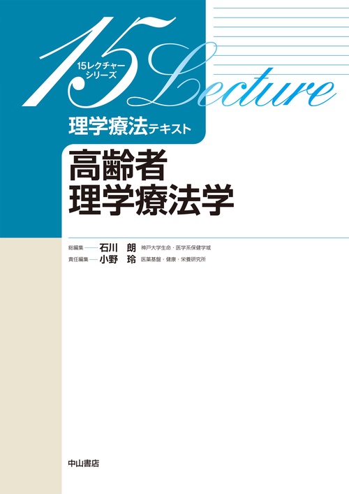 高齢者理学療法学
