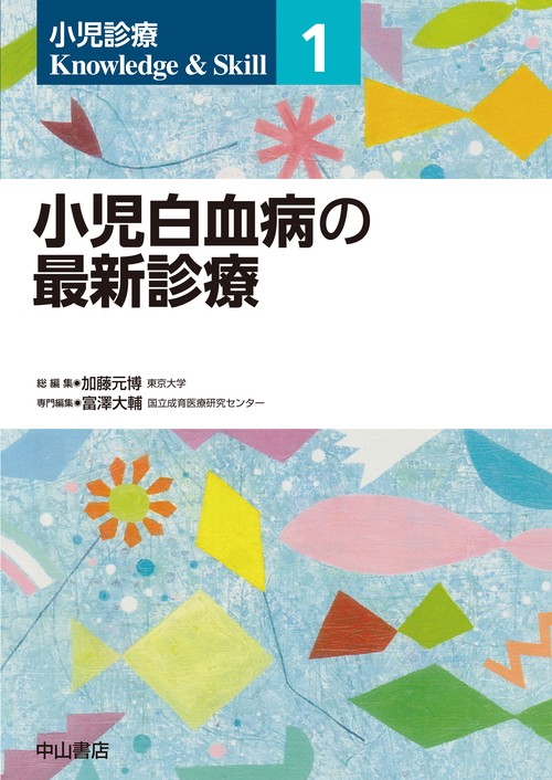 小児白血病の最新診療 第1巻