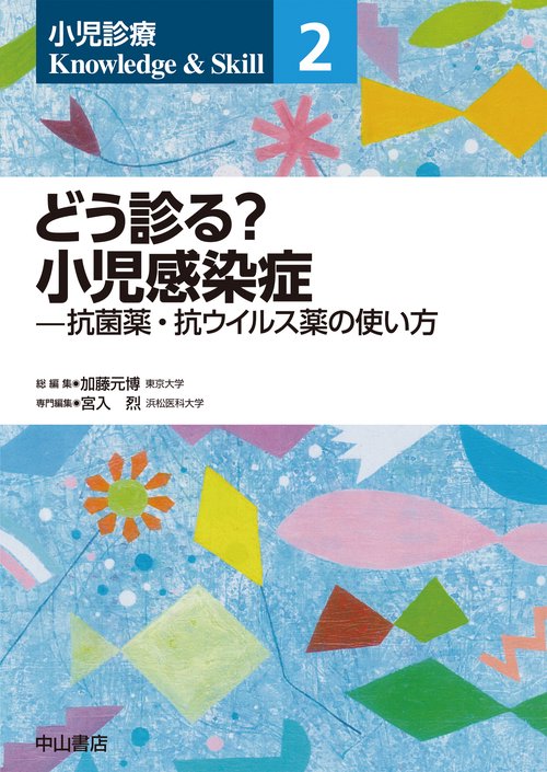 どう診る？　小児感染症—抗菌薬・抗ウイルス薬の使い方