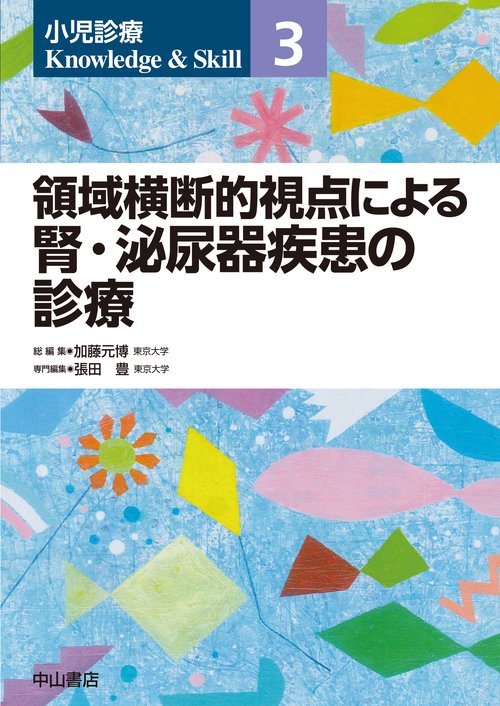 領域横断的視点による腎・泌尿器疾患の診療