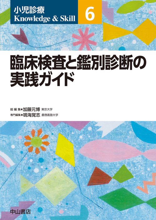 臨床検査と鑑別診断の実践ガイド